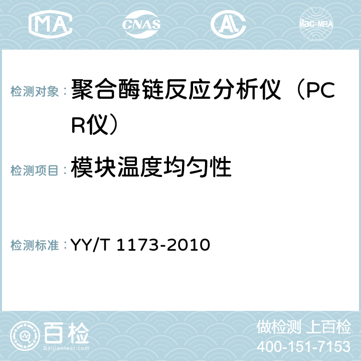 模块温度均匀性 聚合酶链反应分析仪 YY/T 1173-2010 6.2.5