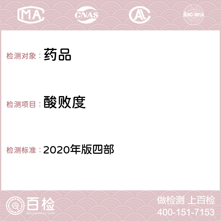 酸败度 《中国药典》 2020年版四部 通则2303酸败度测定法