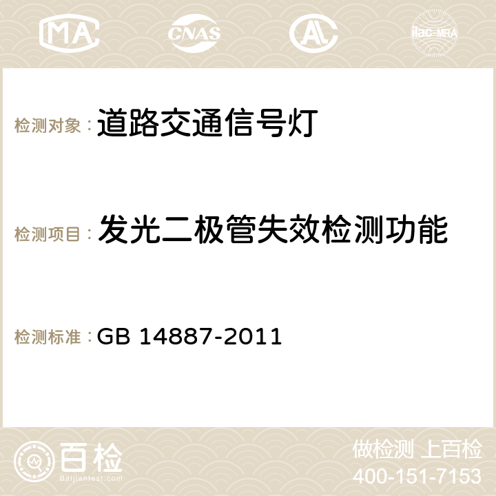 发光二极管失效检测功能 道路交通信号灯 GB 14887-2011 6.12