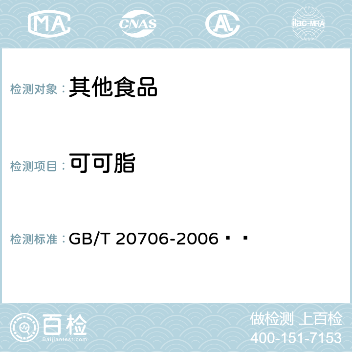 可可脂 可可粉 GB/T 20706-2006   附录A