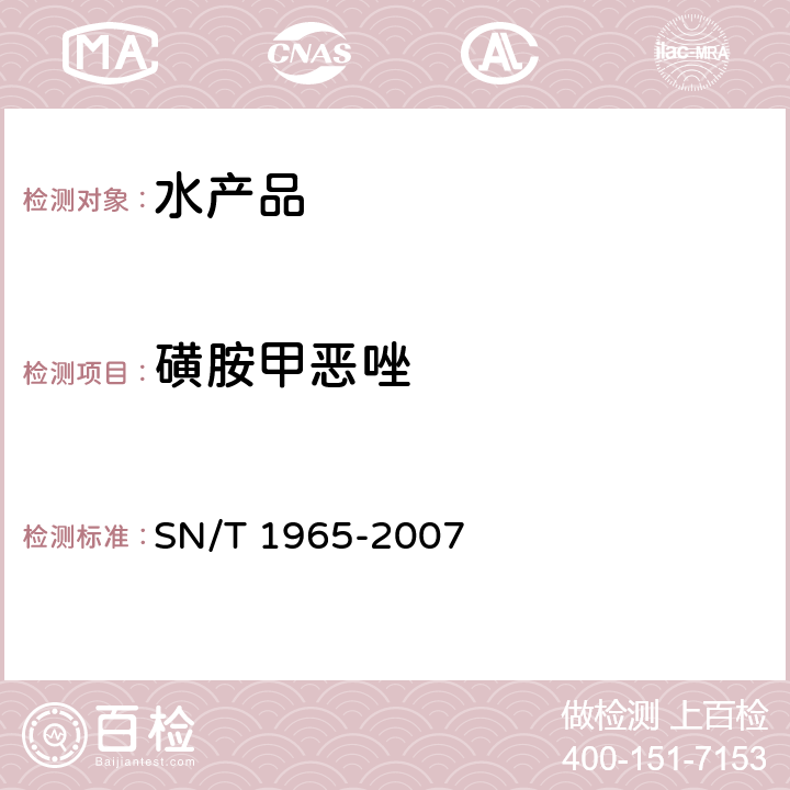 磺胺甲恶唑 鳗鱼及其制品中磺胺类药物残留量测定方法 高效液相色谱法 SN/T 1965-2007