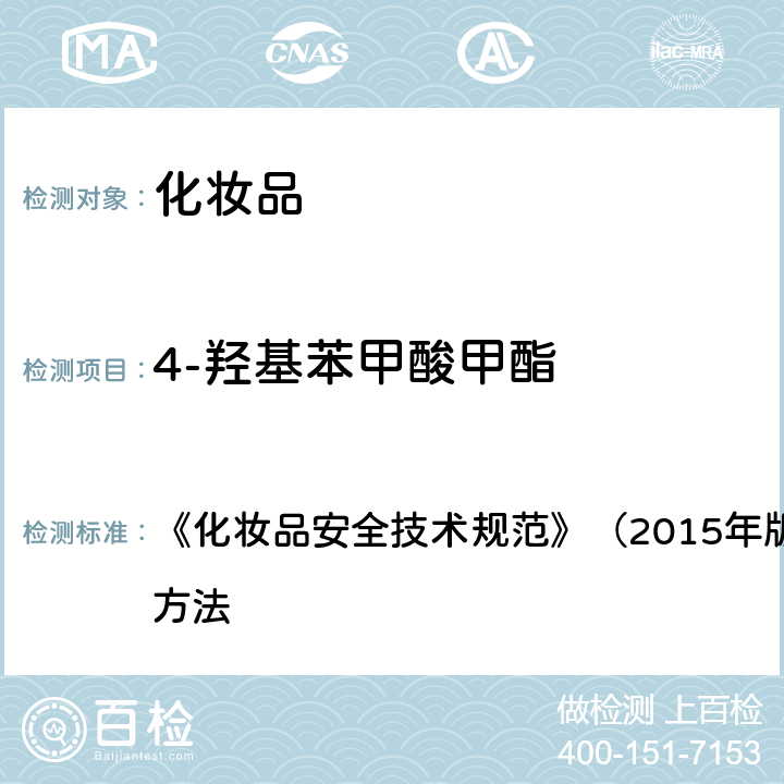 4-羟基苯甲酸甲酯 甲基氯异噻唑啉酮等12种组分 《化妆品安全技术规范》（2015年版）第四章 理化检验方法 4.7