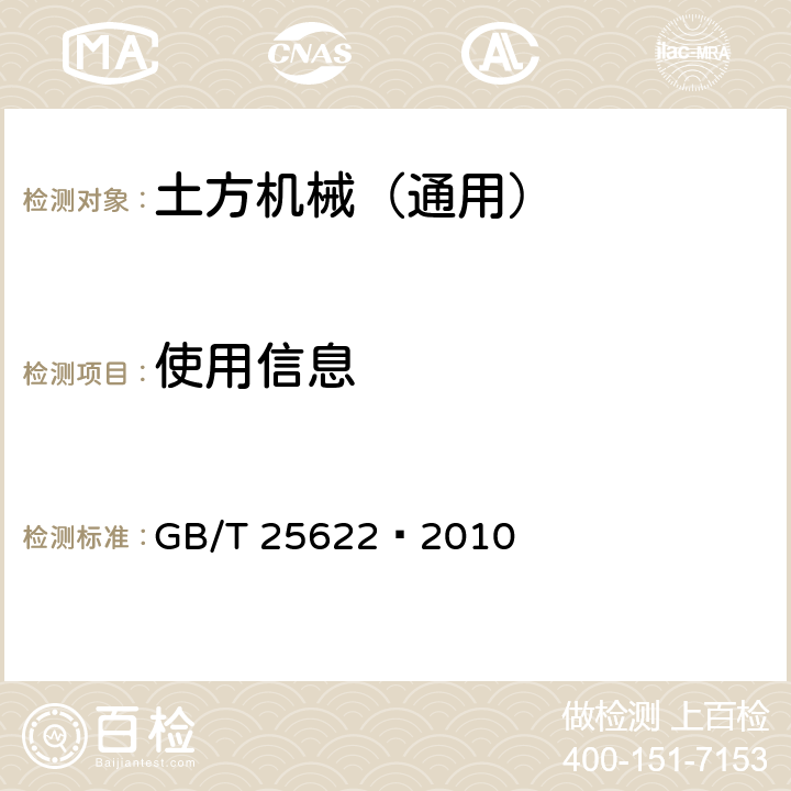 使用信息 土方机械 司机手册 内容和格式 GB/T 25622—2010