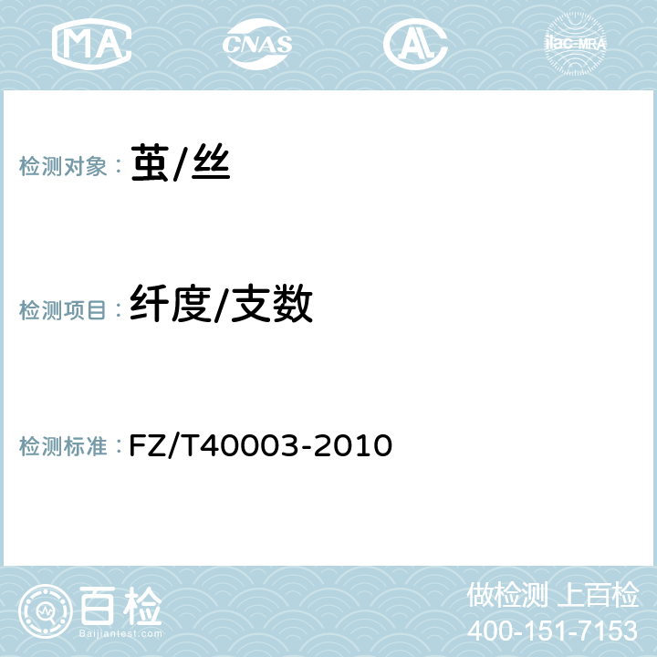 纤度/支数 桑蚕绢丝试验方法 FZ/T40003-2010 4.1.3