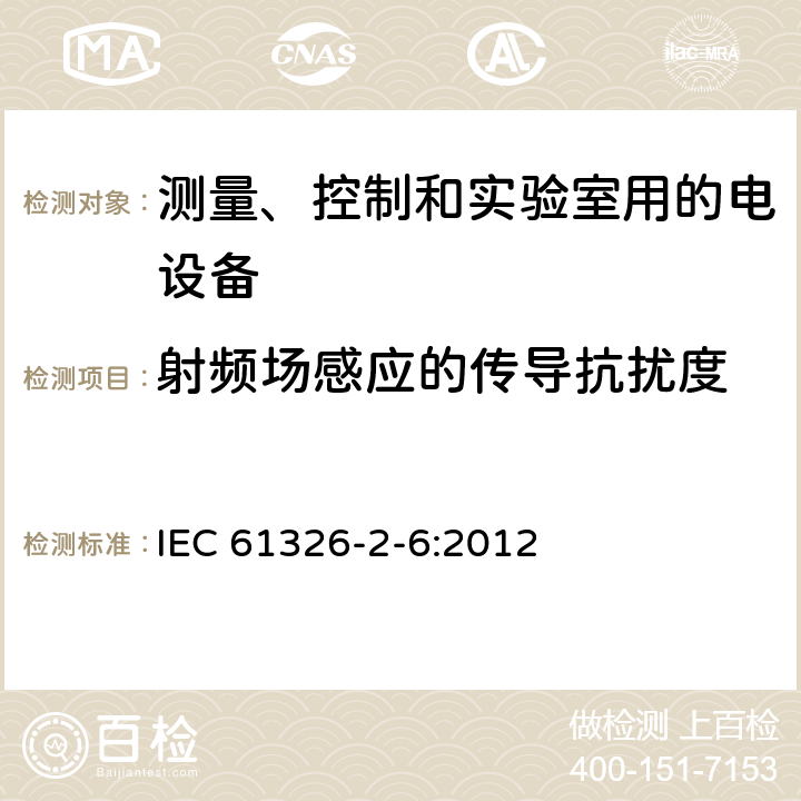 射频场感应的传导抗扰度 测量、控制和实验室用的电设备 电磁兼容性要求 第26部分:特殊要求 体外诊断(IVD)医疗设备 IEC 61326-2-6:2012 6