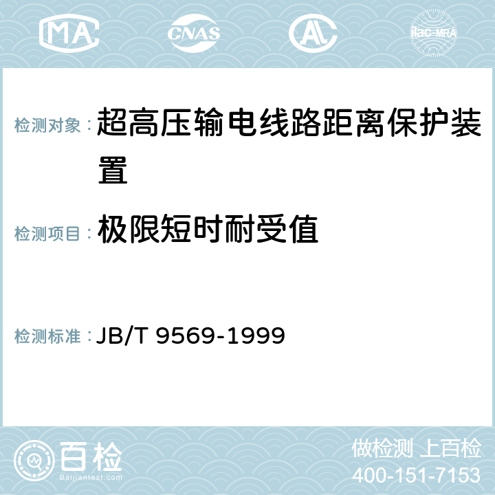 极限短时耐受值 超高压输电线路距离保护装置 JB/T 9569-1999 6.13