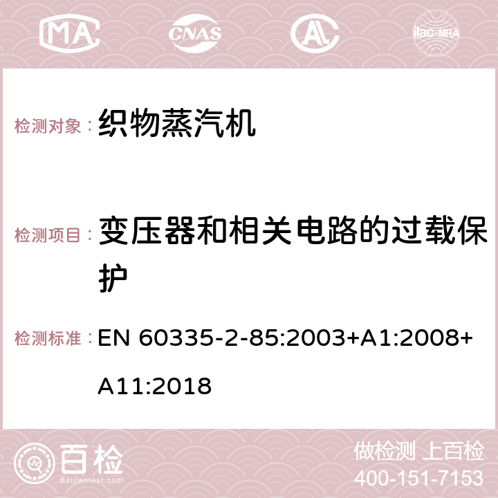 变压器和相关电路的过载保护 家用和类似用途电器的安全第2部分：织物蒸汽机的特殊要求 EN 60335-2-85:2003+A1:2008+A11:2018 17