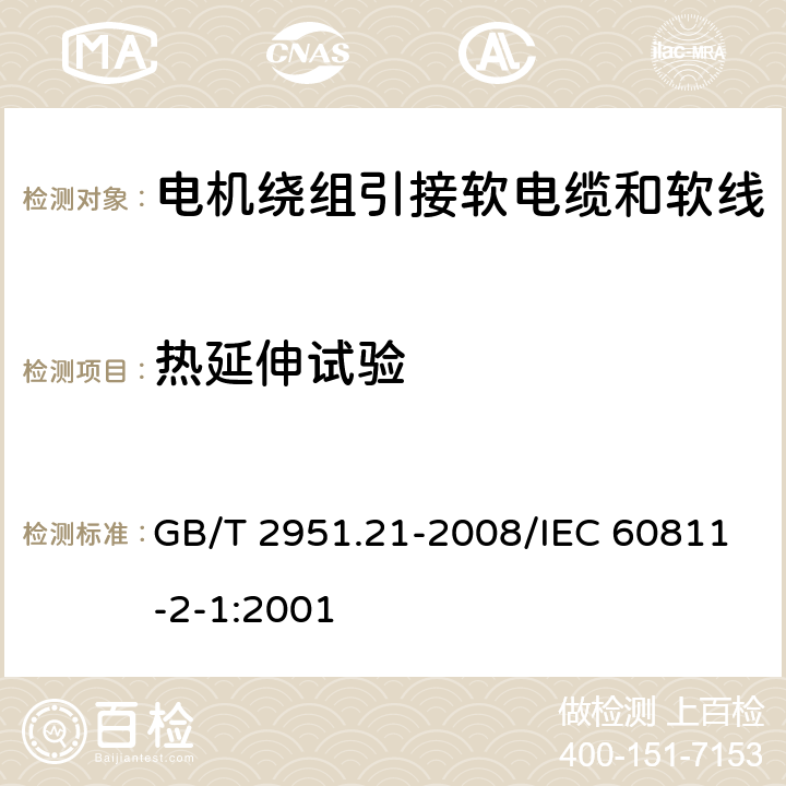 热延伸试验 电缆和光缆绝缘和护套材料通用试验方法 第21部分：弹性体混合料专用试验方法－耐臭氧试验－热延伸试验－浸矿物油试验 GB/T 2951.21-2008/IEC 60811-2-1:2001 9