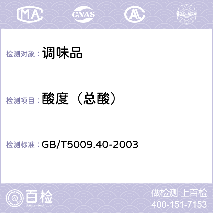 酸度（总酸） 酱卫生标准的分析方法 GB/T5009.40-2003 4.3