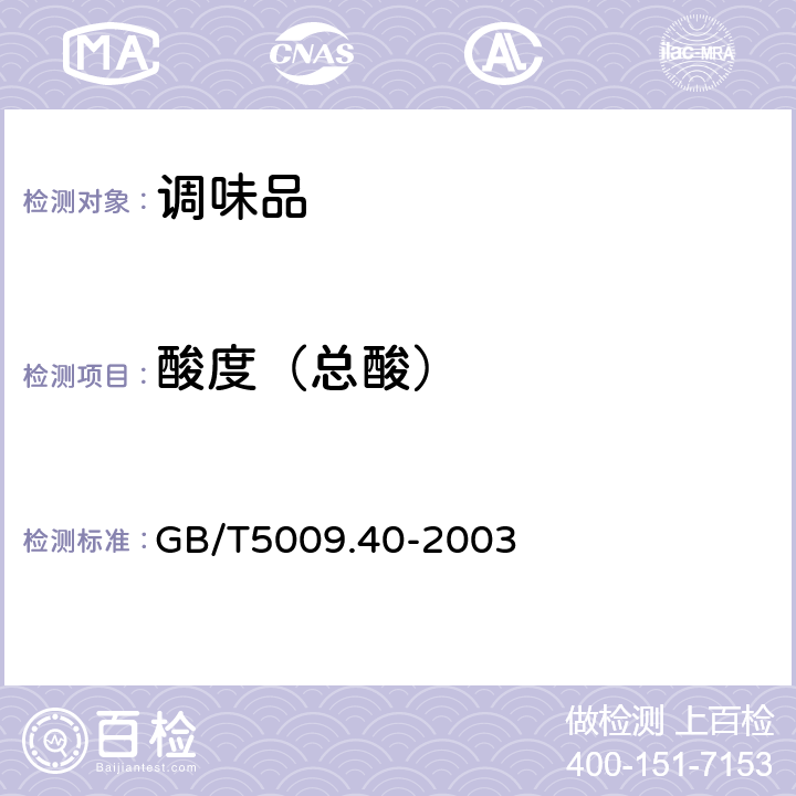 酸度（总酸） GB/T 5009.40-2003 酱卫生标准的分析方法