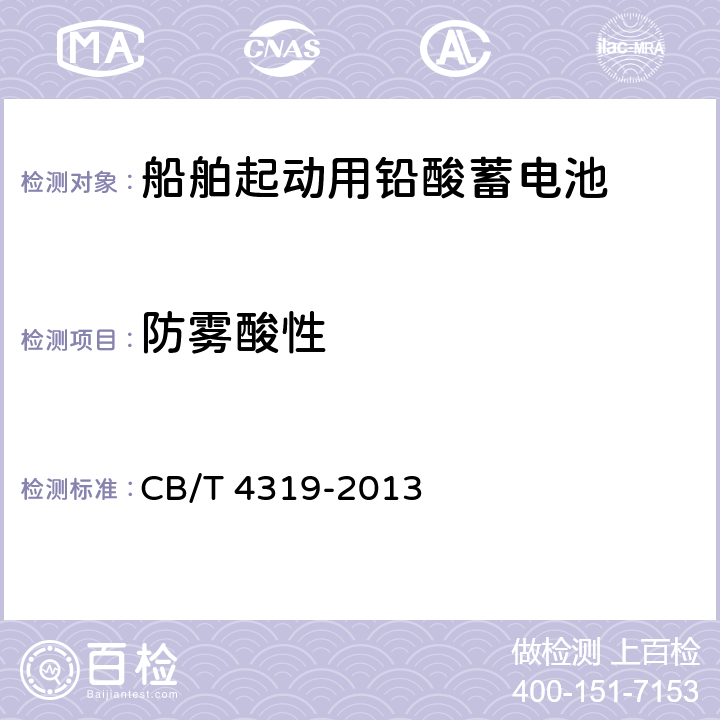 防雾酸性 船舶起动用铅酸蓄电池 CB/T 4319-2013 5.16