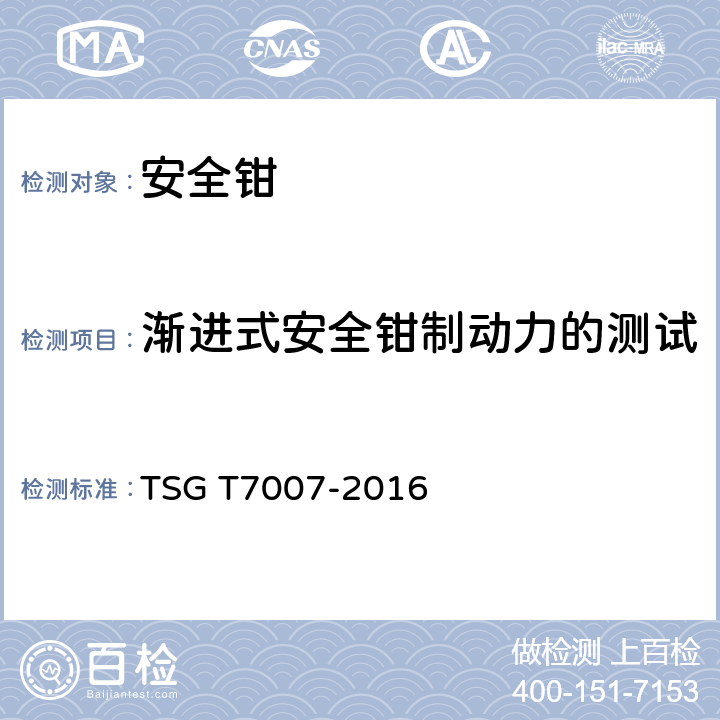 渐进式安全钳制动力的测试 TSG T7007-2016 电梯型式试验规则(附2019年第1号修改单)