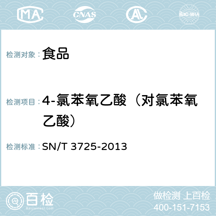 4-氯苯氧乙酸（对氯苯氧乙酸） SN/T 3725-2013 出口食品中对氯苯氧乙酸残留量的测定