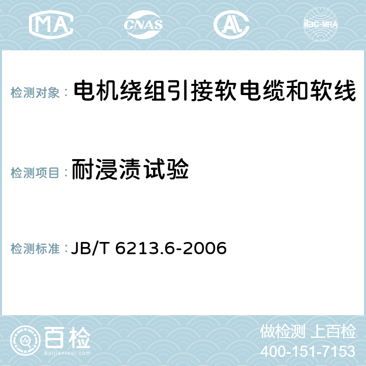 耐浸渍试验 电机绕组引接软电缆和软线 第6部分:连续运行导体最高温度为125℃和150℃的软电缆和软线 JB/T 6213.6-2006 表4中7