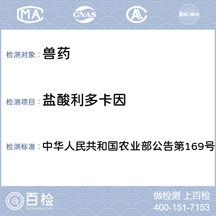 盐酸利多卡因 兽药中非法添加药物快速筛查法（液相色谱-二极管阵列法） 中华人民共和国农业部公告第169号