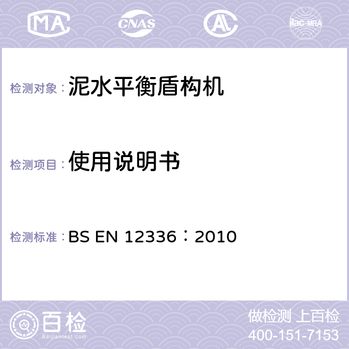 使用说明书 BS EN 12336:2010 隧道掘进机 BS EN 12336：2010