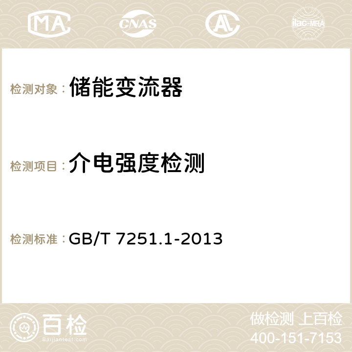 介电强度检测 《低压成套开关设备和控制设备 第1部分:总则》 GB/T 7251.1-2013 10.9