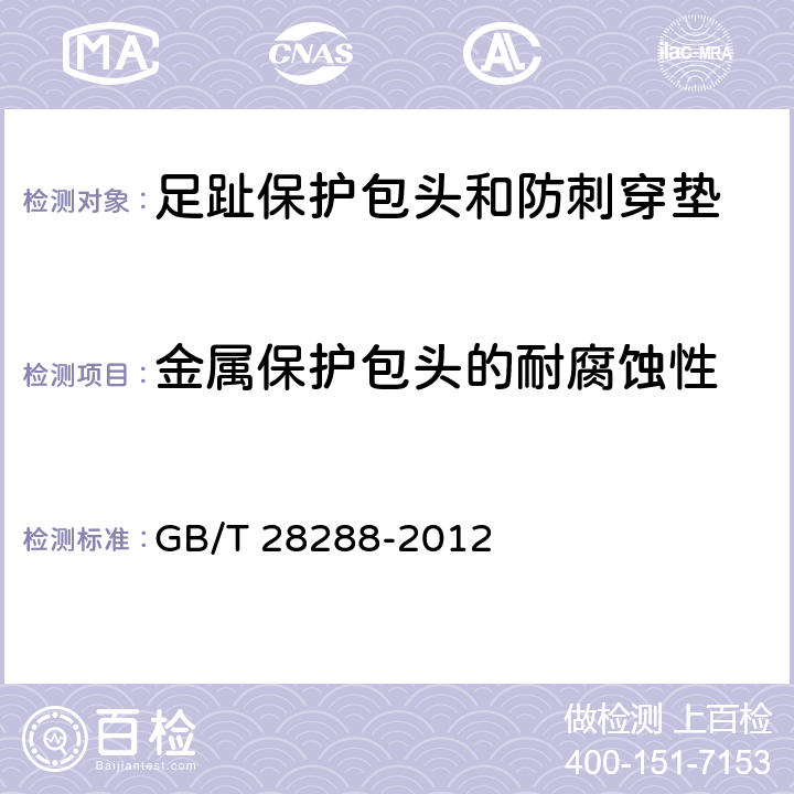 金属保护包头的耐腐蚀性 足部防护 足趾保护包头和防刺穿垫 GB/T 28288-2012