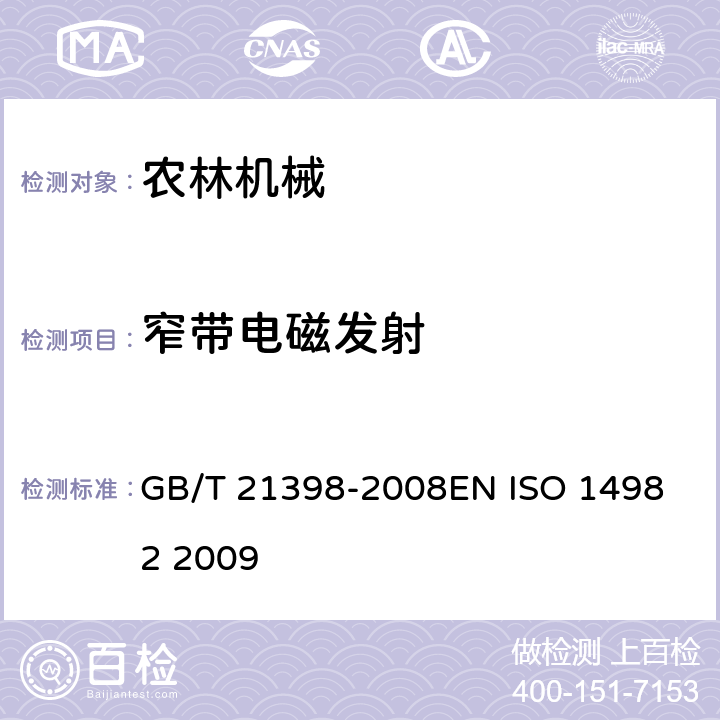 窄带电磁发射 农林机械 电磁兼容性 试验方法和验收规则 GB/T 21398-2008
EN ISO 14982 2009 6.2