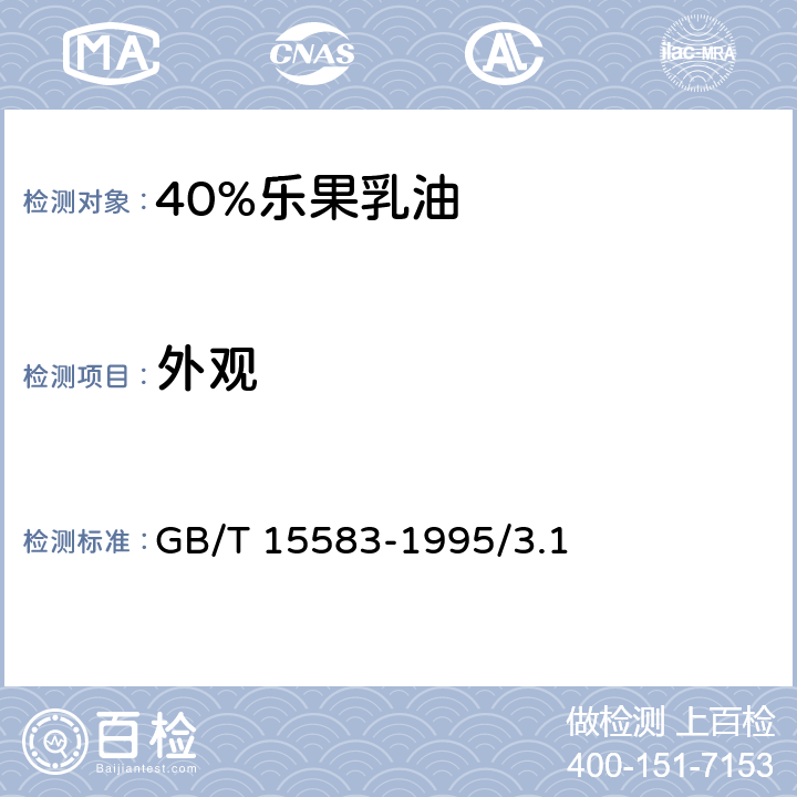 外观 40%乐果乳油 GB/T 15583-1995/3.1