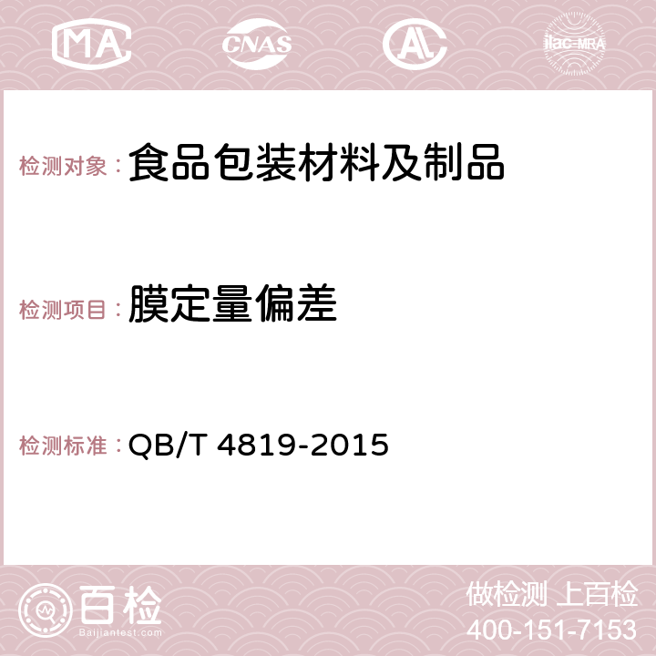 膜定量偏差 食品包装用淋膜纸和纸板 QB/T 4819-2015 (5.4)