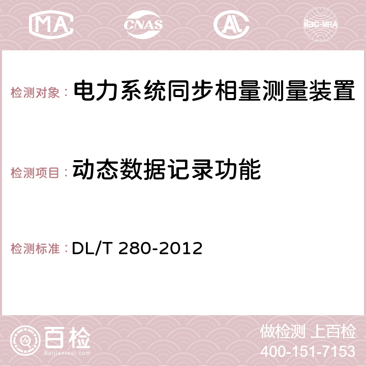 动态数据记录功能 电力系统同步相量测量装置通用技术条件 DL/T 280-2012 4.3.2