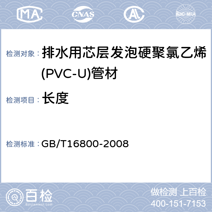 长度 排水用芯层发泡硬聚氯乙烯(PVC-U)管材 GB/T16800-2008 5.3.2