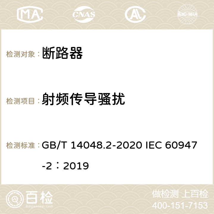 射频传导骚扰 低压开关设备和控制设备 第2部分：断路器 GB/T 14048.2-2020 IEC 60947-2：2019 J3,2