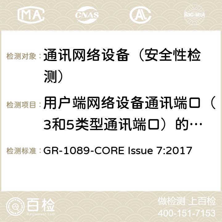 用户端网络设备通讯端口（3和5类型通讯端口）的二级交流电源失效 EMC和电气安全 通讯网络设备通用标准 GR-1089-CORE Issue 7:2017 4.6.2.1.3