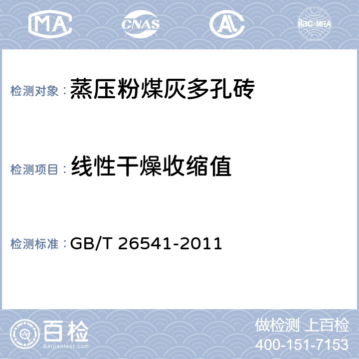 线性干燥收缩值 蒸压粉煤灰多孔砖 	GB/T 26541-2011 7.5