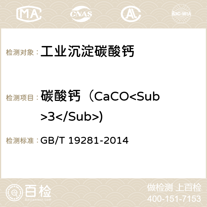 碳酸钙（CaCO<Sub>3</Sub>) 碳酸钙分析方法 GB/T 19281-2014 3.4