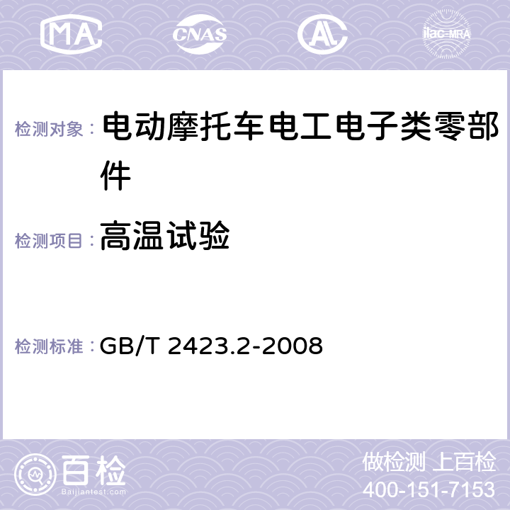 高温试验 电工电子产品环境试验 第2部分：试验方法 试验B：高温 GB/T 2423.2-2008