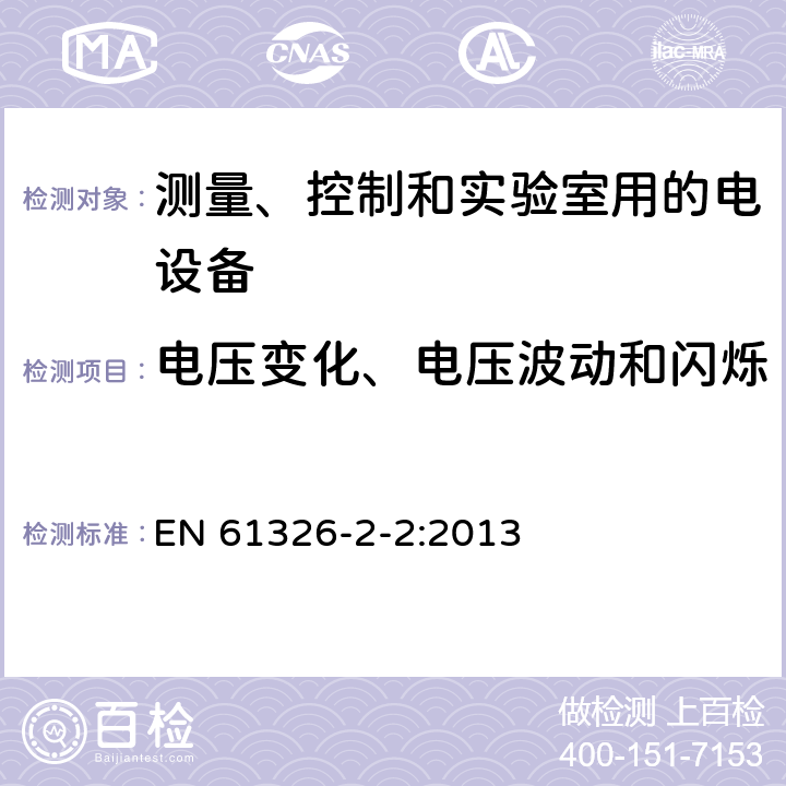 电压变化、电压波动和闪烁 测量、控制和实验室用的电设备 电磁兼容性要求 第22部分：特殊要求 低压配电系统用便携式试验、测量和监控设备的试验配置、工作条件和性能判据 EN 61326-2-2:2013 7