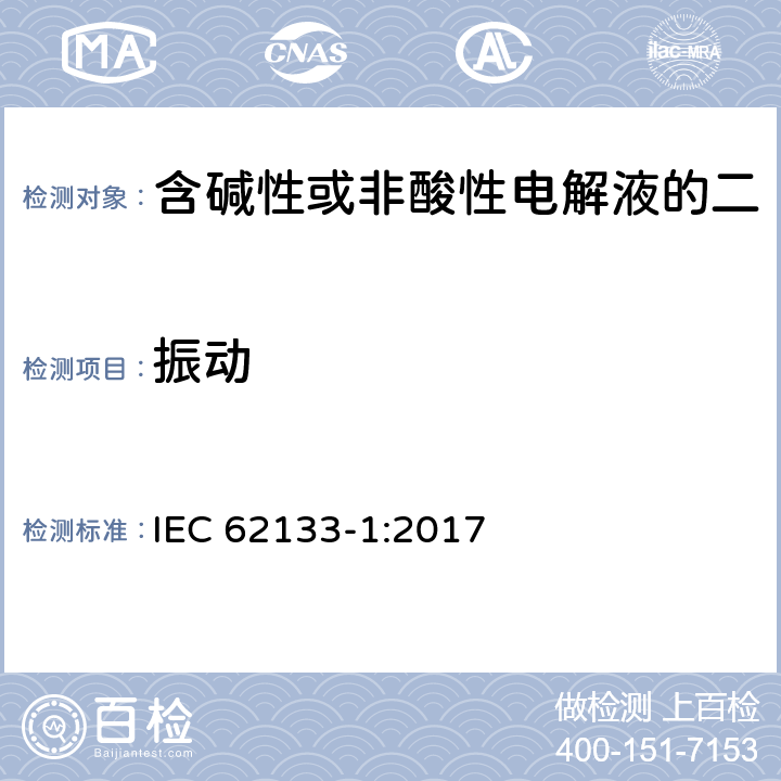 振动 《含碱性或非酸性电解液的二次单体电池或电池：便携式密封二次单体电池及应用于便携式设备中由它们制造的电池 第1部分：镍体系》 IEC 62133-1:2017 7.2.2