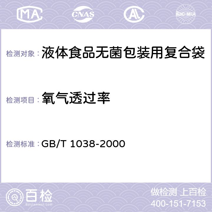 氧气透过率 塑料薄膜和薄片气体透过性试验方法 压差法 GB/T 1038-2000 7