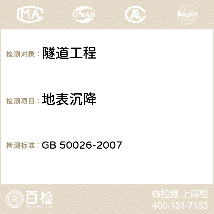 地表沉降 《工程测量规范》 GB 50026-2007 10