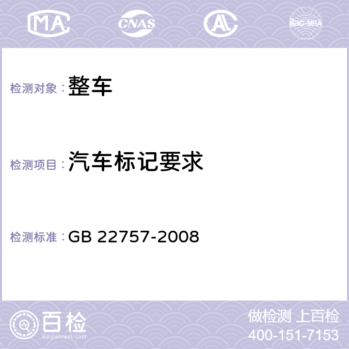 汽车标记要求 轻型汽车燃料消耗量标识 GB 22757-2008 5