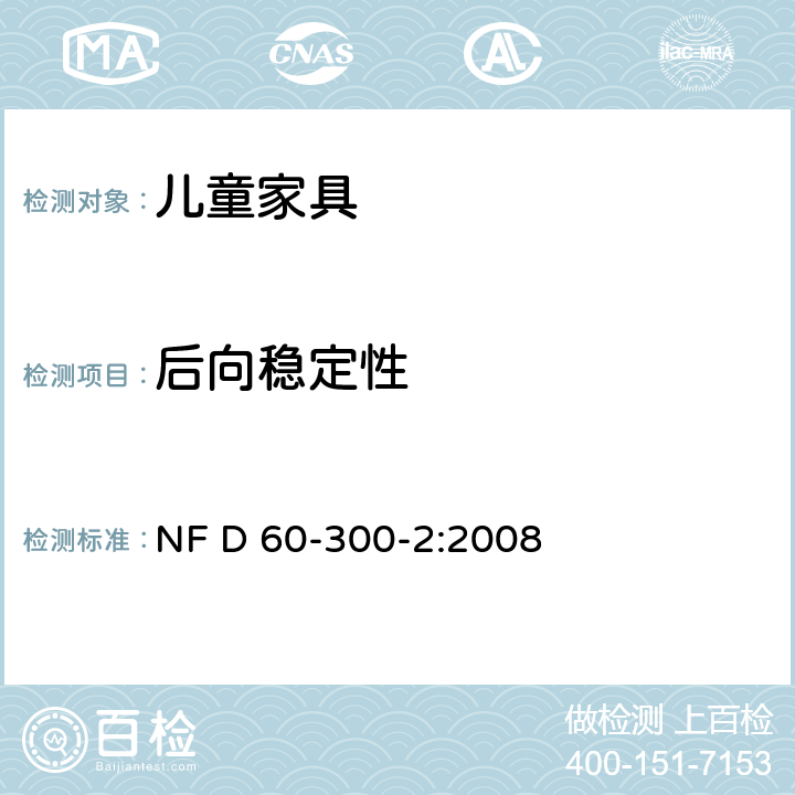 后向稳定性 儿童家具第2部分:室内外座椅的安全要求和试验方法 NF D 60-300-2:2008 6.2.9