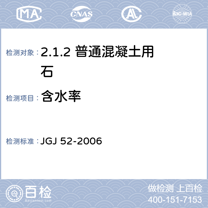 含水率 普通混凝土用砂、石质量及检验方法标准 JGJ 52-2006 /7.4