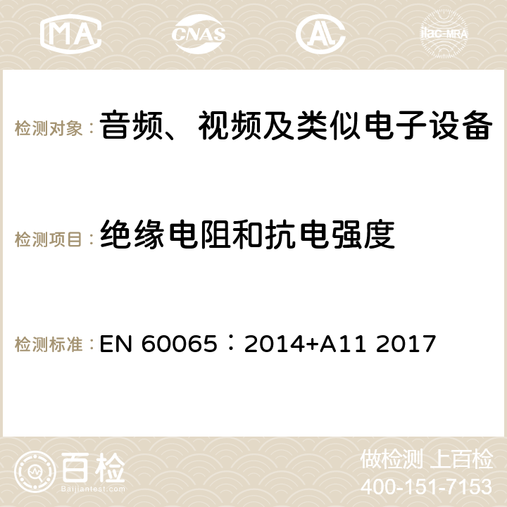 绝缘电阻和抗电强度 音频、视频及类似电子设备 安全要求 EN 60065：2014+A11 2017 10.4