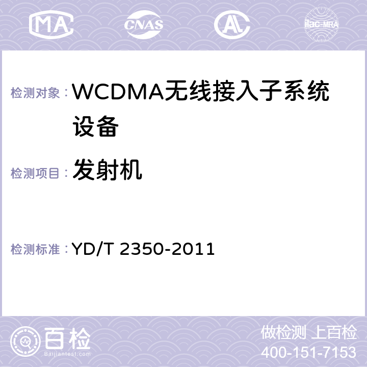 发射机 2GHz WCDMA数字蜂窝移动通信网 无线接入子系统设备测试方法（第五阶段）增强型高速分组接入（HSPA+） YD/T 2350-2011 8.2