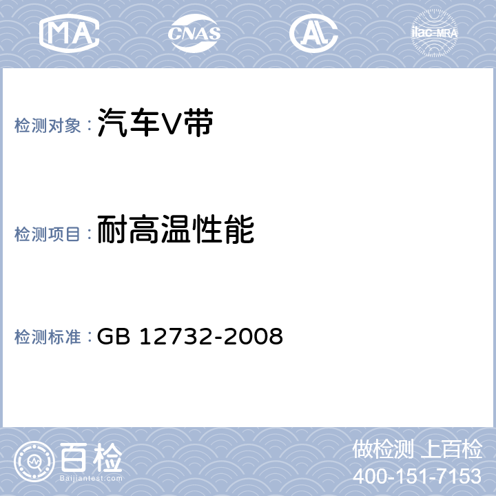 耐高溫性能 汽車V帶 GB 12732-2008 5.3.2
