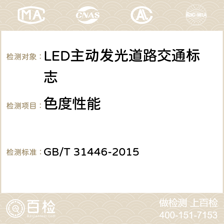 色度性能 LED主动发光道路交通标志 GB/T 31446-2015 5.5;6.5