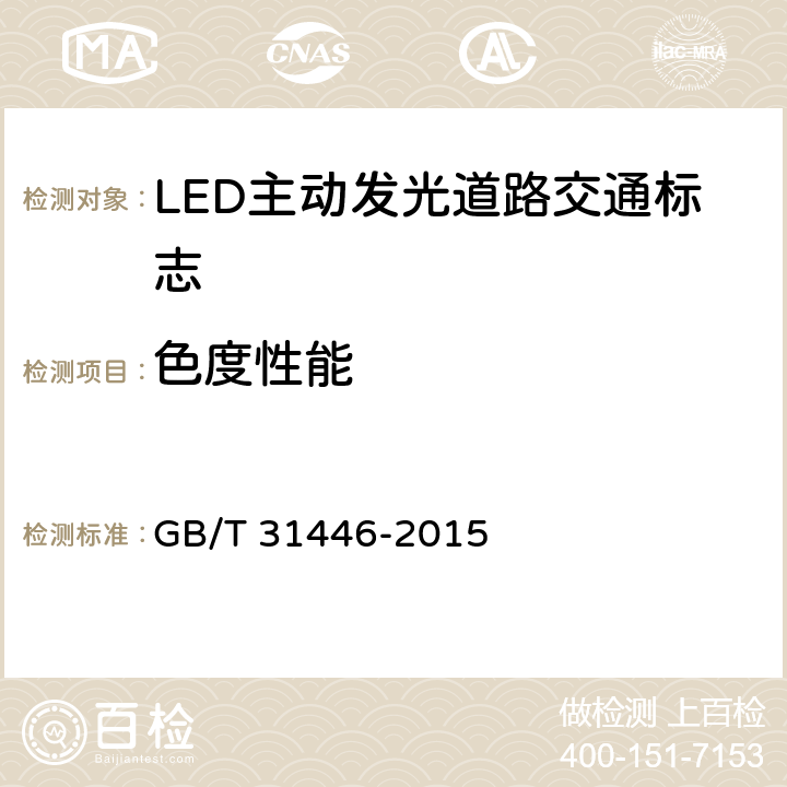 色度性能 LED主動發光道路交通標志 GB/T 31446-2015 5.5;6.5