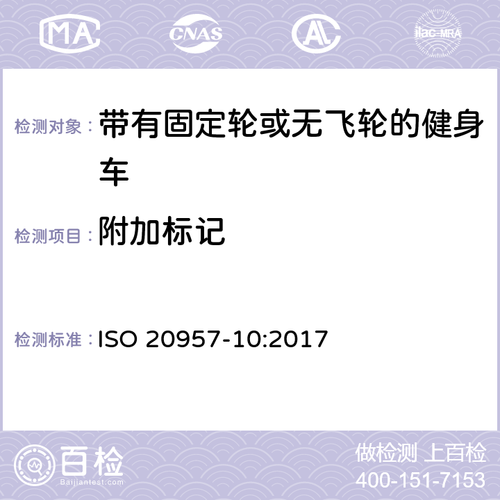 附加標(biāo)記 固定式健身器材 第10部分：帶有固定輪或無飛輪的健身車 附加的特殊安全要求和試驗方法 ISO 20957-10:2017 6.1.2