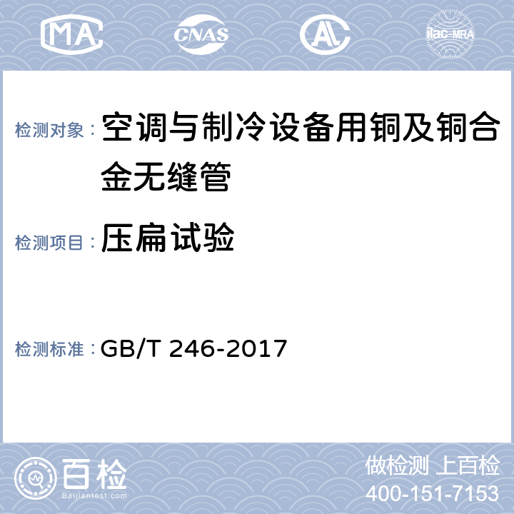 压扁试验 金属材料 管 压扁试验方法 GB/T 246-2017 4.5