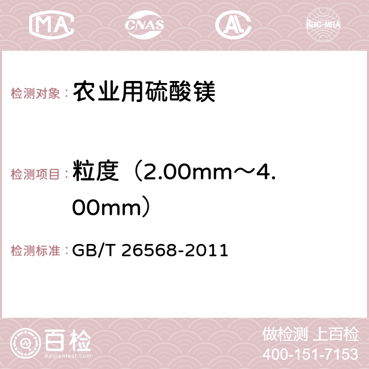 粒度（2.00mm～4.00mm） GB/T 26568-2011 农业用硫酸镁