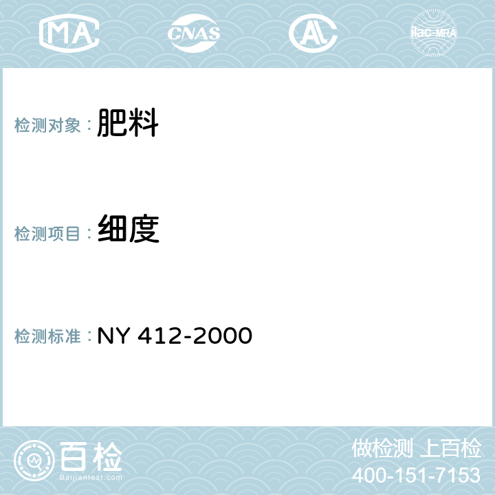 细度 磷细菌肥料 NY 412-2000
