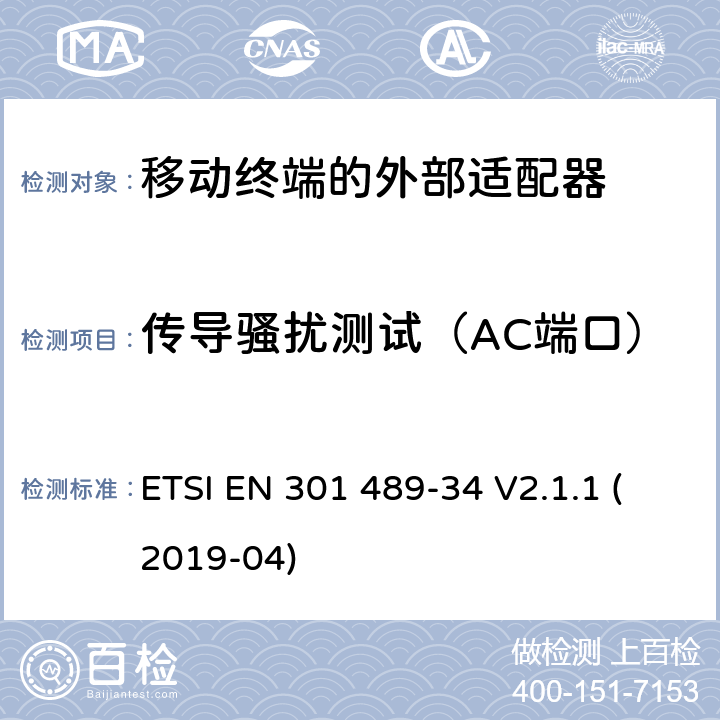 传导骚扰测试（AC端口） 无线电设备和服务的电磁兼容性（EMC）标准；第34部分：移动电话外部电源（EPS）的特殊条件；包括指令2014/30/EU第6条基本要求的协调标准 ETSI EN 301 489-34 V2.1.1 (2019-04) 8.4