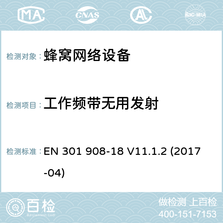 工作频带无用发射 IMT蜂窝网络；协调标准覆盖2014/53/EU指令条款3.2的基本规范；第18部分：改进了的通用无线接入系统(E-UTRA)，无线接入系统(UTRA)，增强型GSM等多标准射频基站 EN 301 908-18 V11.1.2 (2017-04) 章节4.2.2,5.3.1